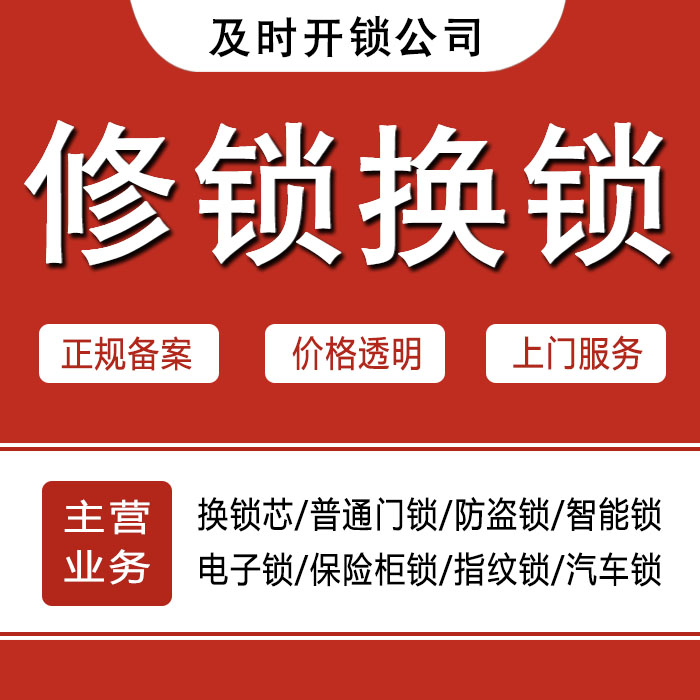 九江24小时上门 [开锁换锁修锁] 防盗门·保险柜·汽车锁